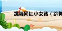跳舞網紅小女孩(跳舞網絡游戲)