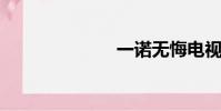一諾無悔電視劇