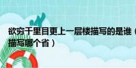 欲窮千里目更上一層樓描寫的是誰(欲窮千里目更上一層樓描寫哪個省)