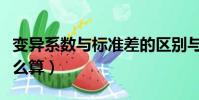 變異系數與標準差的區別與聯系(變異系數怎么算)