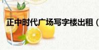 正中時代廣場寫字樓出租(正中時代廣場)
