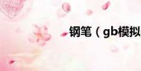 鋼筆(gb模擬器)
