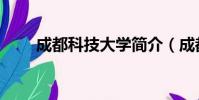 成都科技大學簡介(成都科技大學)