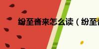 紛至沓來怎么讀(紛至沓來的讀音)