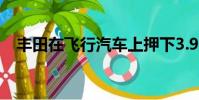 豐田在飛行汽車上押下3.94億美元的賭注
