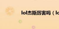 lol杰斯厲害嗎(lol杰斯)