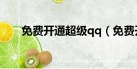 免費開通超級qq(免費開通超級qq)