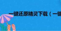 一鍵還原精靈下載(一鍵還原奧運版)