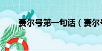 賽爾號第一句話(賽爾號臨字真言)