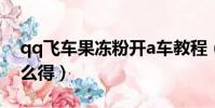 qq飛車果凍粉開a車教程(qq飛車果凍粉怎么得)