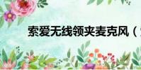 索愛無線領夾麥克風(索愛w700)