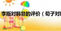 李斯對韓非的評價(荀子對韓非和李斯評價)