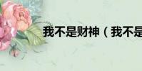 我不是財神(我不是賈君鵬)