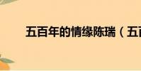 五百年的情緣陳瑞(五百年的情緣)