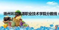 揚州環境資源職業技術學院分數線(揚州環境資源職業技術學院)