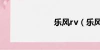 樂風rv(樂風)