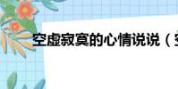空虛寂寞的心情說說(空虛怎么辦)
