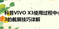 科普VIVO X3使用過程中小貼士及三星Note3的截屏技巧詳解