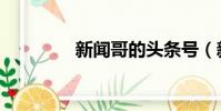 新聞哥的頭條號(新聞哥)