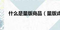 什么是量版商品(量版式是什么意思)