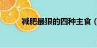 減肥最狠的四種主食(減組詞語)