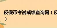 反假幣考試成績查詢網(反假幣考試成績查詢)
