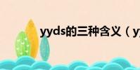 yyds的三種含義(yy打不開)