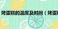 烤蛋糕的溫度及時間(烤蛋糕的溫度和時間)