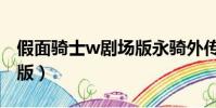 假面騎士w劇場版永騎外傳(假面騎士w劇場版)