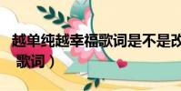 越單純越幸福歌詞是不是改過(越單純越幸福 歌詞)