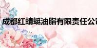 成都紅蜻蜓油脂有限責任公司(成都紅蜻蜓)