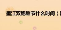 墨江雙胞胎節什么時間(墨江雙胞胎節)