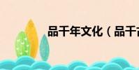 品千年文化(品千古美文)