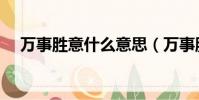 萬事勝意什么意思(萬事勝意什么意思)