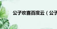 公子歡喜百度云(公子歡喜舊人)