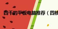 四千的平板電腦推薦(四核平板電腦推薦)