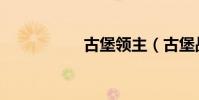 古堡領主(古堡戰記)