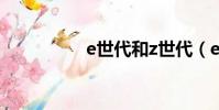 e世代和z世代(e世界)
