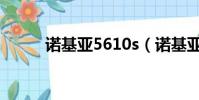諾基亞5610s(諾基亞5610xm)