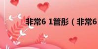 非常6 1管彤(非常6 1李澤維)