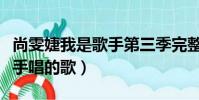 尚雯婕我是歌手第三季完整版(尚雯婕我是歌手唱的歌)