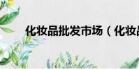 化妝品批發市場(化妝品批發市場)