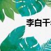 李白千年之狐（李白千年之狐）