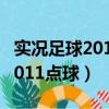 實況足球2011鍵盤到底怎么操作（實況足球2011點球）