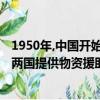 1950年,中國開始向哪兩國提供物資（1950年中國開始向哪兩國提供物資援助）