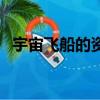 宇宙飛船的資料簡短的（宇宙飛船的資料）