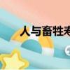 人與畜牲壽命的定理（人與畜生電影）