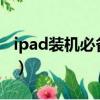 ipad裝機必備軟件2020（ipad裝機必備軟件）