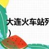 大連火車站列車停運（大連火車站列車時刻表）