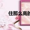 住那么高的商品房對人有害嗎（住那）